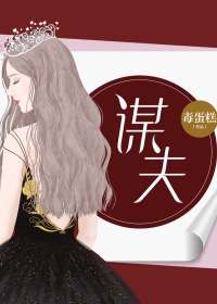 谋夫